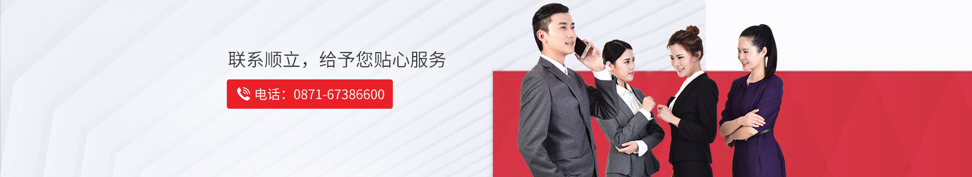 聯(lián)系順立，給予您完美服務(wù)  電話(huà)：0871-67386600